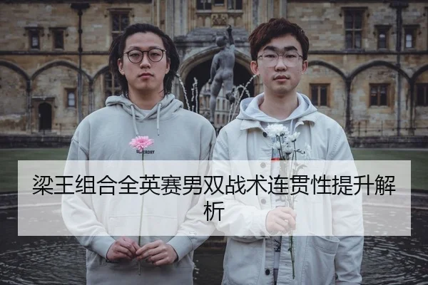 梁王组合全英赛男双战术连贯性提升解析