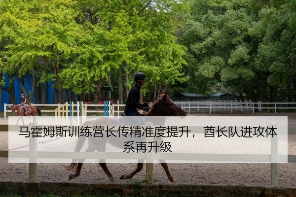 马霍姆斯训练营长传精准度提升，酋长队进攻体系再升级