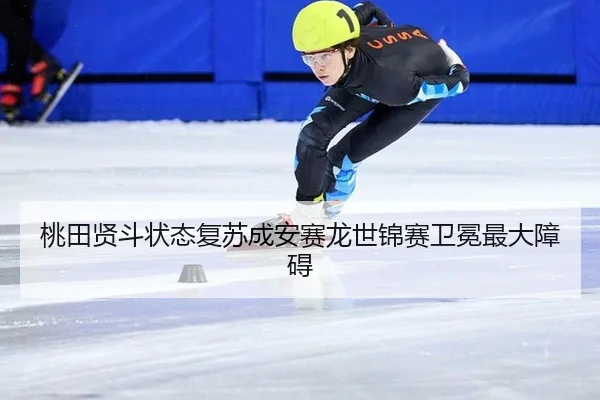 桃田贤斗状态复苏成安赛龙世锦赛卫冕最大障碍