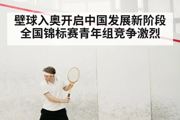 壁球入奥开启中国发展新阶段 全国锦标赛青年组竞争激烈