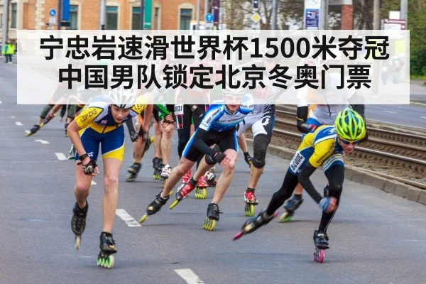 宁忠岩速滑世界杯1500米夺冠 中国男队锁定北京冬奥门票