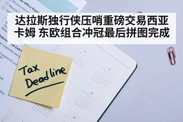 达拉斯独行侠压哨重磅交易西亚卡姆 东欧组合冲冠最后拼图完成