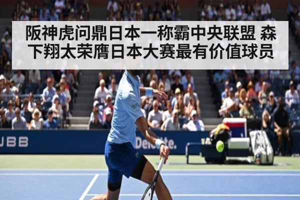 阪神虎问鼎日本一称霸中央联盟 森下翔太荣膺日本大赛最有价值球员