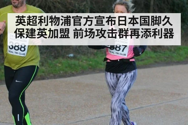英超利物浦官方宣布日本国脚久保建英加盟 前场攻击群再添利器