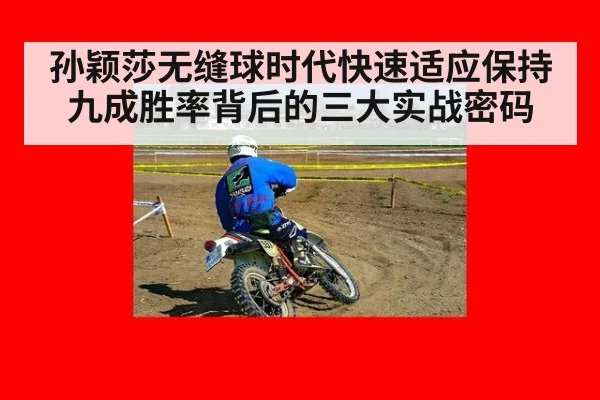 孙颖莎无缝球时代快速适应保持九成胜率背后的三大实战密码