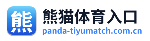 熊猫体育入口